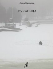 книга Рукавица