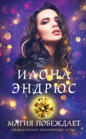 книга Магия побеждает