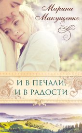 книга И в печали, и в радости