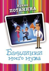 книга Блондинки моего мужа