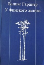 книга У Финского залива