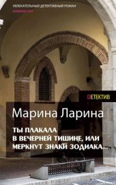 книга Ты плакала в вечерней тишине, или Меркнут знаки Зодиака