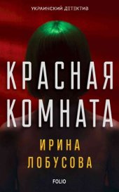 книга Красная комната