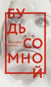 книга Будь со мной