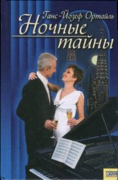 книга Ночные тайны