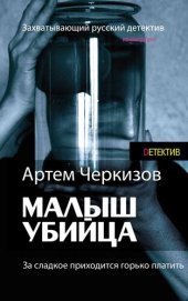 книга За сладкое приходится горько платить