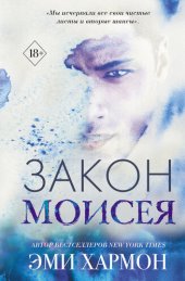 книга Закон Моисея