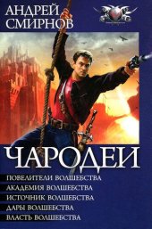 книга Чародеи (сборник) (дэвид брендом)