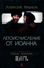 книга Летоисчисление от Иоанна