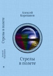 книга Стрелы в полёте. Круги рая. Охотники неземные