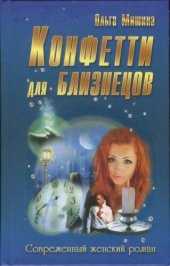 книга Конфетти для близнецов