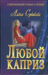 книга Любой каприз