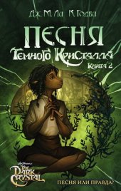 книга Песня Темного кристалла