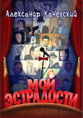 книга Мои эстрадости