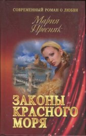 книга Законы Красного моря