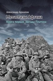 книга Звёзды Платона