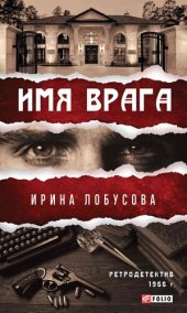 книга Имя врага