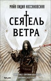 книга Сеятель Ветра