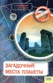 книга Загадочные места планеты (опасно: аномальная зона)