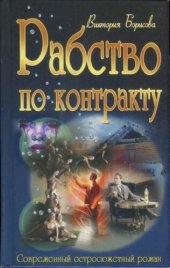 книга Рабство по контракту