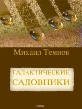 книга Галактические садовники