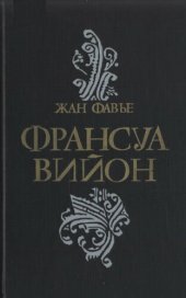 книга Франсуа Вийон