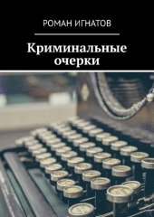 книга Криминальные очерки