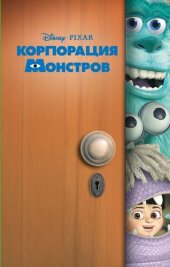 книга Корпорация монстров