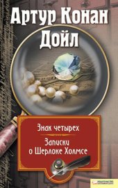 книга Знак четырех. Записки о Шерлоке Холмсе