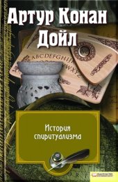 книга История спиритуализма