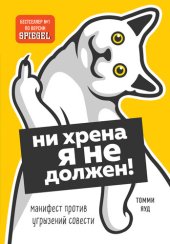 книга Ни хрена я не должен! [Манифест против угрызений совести]