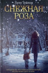 книга Снежная роза