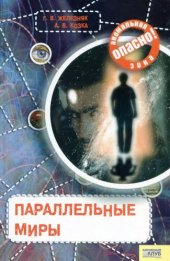 книга Параллельные миры (опасно: аномальная зона)