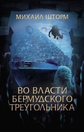 книга Во власти Бермудского треугольника