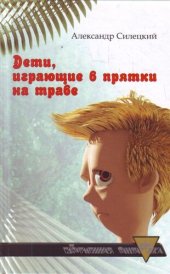 книга Дети, играющие в прятки на траве. Легендарь