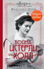 книга Война. Истерли Холл