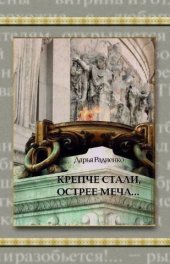 книга Крепче стали, острее меча…