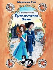 книга Приключения Эммы. Хозяйка ветров