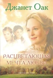 книга Расцветающая мечта любви