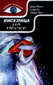 книга Виселица на песке. Америкашки. Макхью