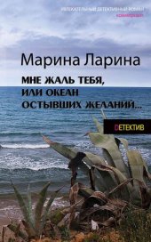 книга Мне жаль тебя, или Океан остывших желаний