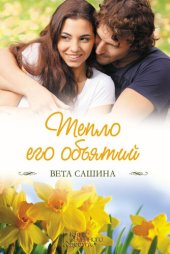 книга Тепло его объятий