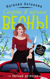 книга Смерть в начале весны