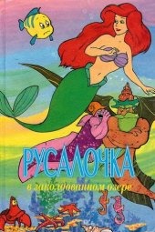 книга Русалочка в заколдованном озере