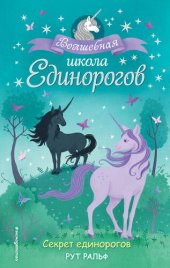 книга Секрет единорогов