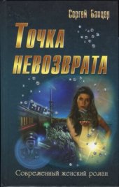 книга Точка невозврата