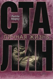 книга Сталин. Личная жизнь