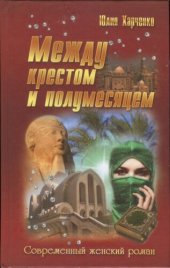 книга Между крестом и полумесяцем