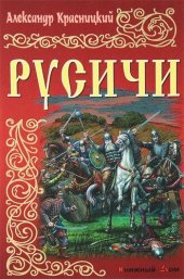 книга Русичи