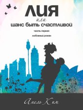 книга Лия, или Шанс быть счастливой. Часть 1